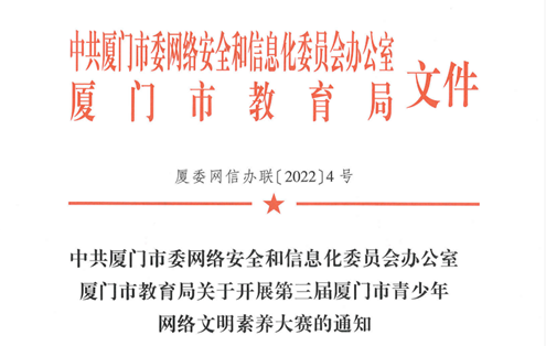 第三届厦门市青少年网络文明素养大赛通知公布！快来参与！